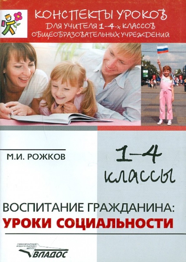 Воспитание гражданина: уроки социальности: Конспекты уроков для учителя 1-4 классов общеобразовательных учреждений