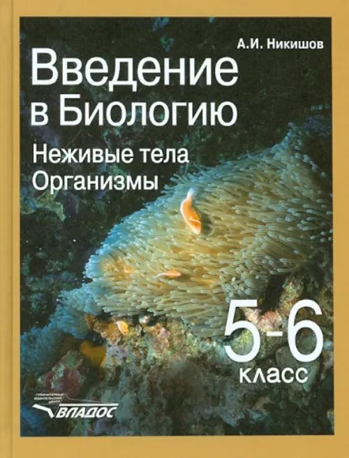 Введение в биологию: Неживые тела. Организмы. Учебник. 5-6 класс. ФГОС