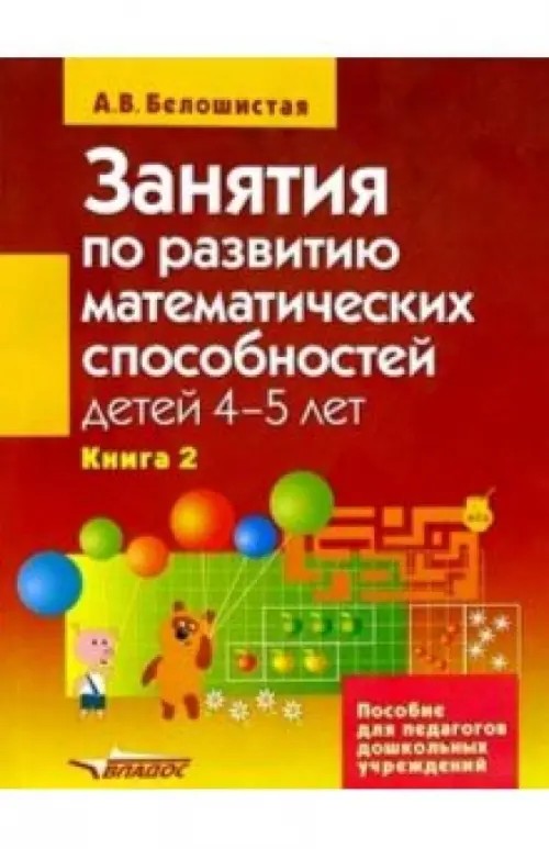 Занятия по развитию математических способностей детей 4-5лет: Пособие для педагогов дошкольных учреждений. В 2 книгах. Книга 2
