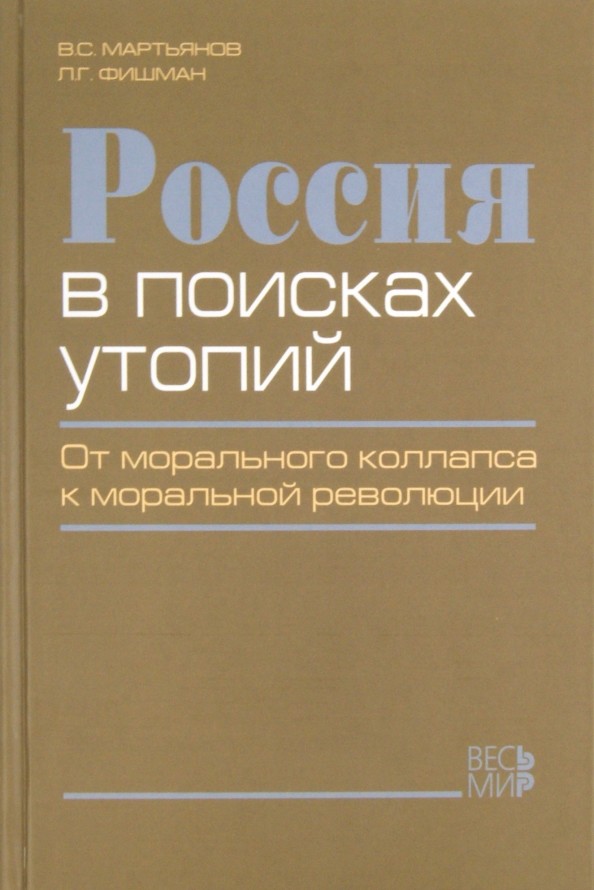 Россия в поисках утопий: от морального коллапса к моральной революции