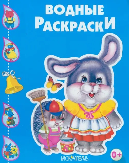 Водные раскраски: Зайчик