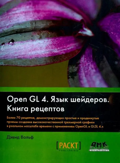 OpenGL 4: Язык шейдеров. Книга рецептов. Более 700 рецептов, демонстрирующих простые и продвинутые приемы создания высококачественной трехмерной графики