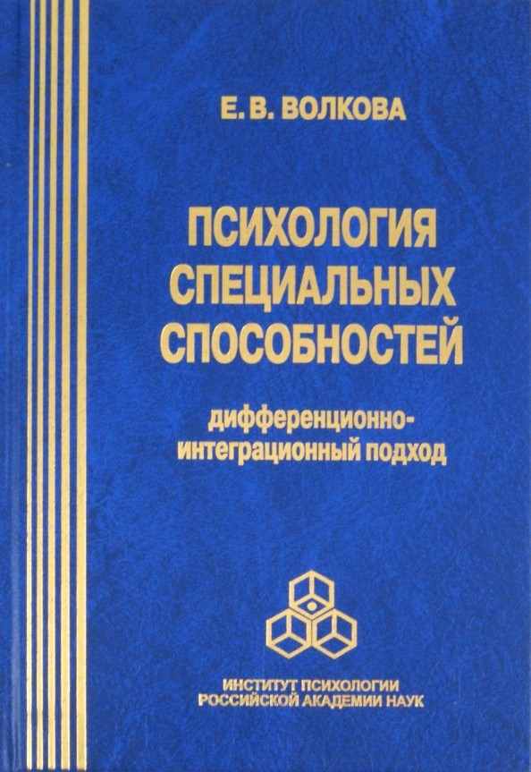 Психология специальных способностей