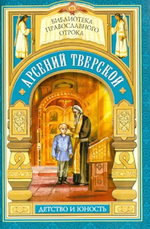 Дом, который не разорить: Детские годы святителя Арсения Тверского