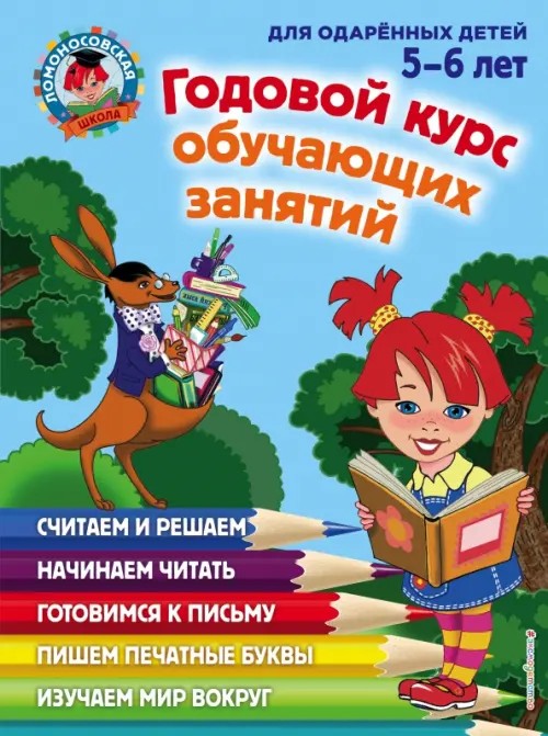 Годовой курс обучающих занятий: Для детей 5-6 лет