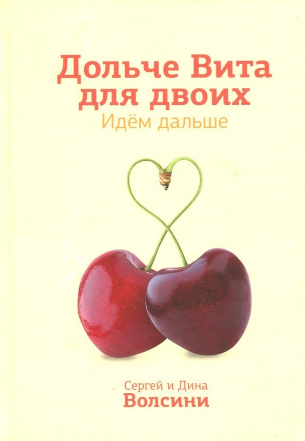 Дольче Вита для двоих: Идем дальше. Практическое руководство