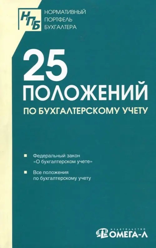 25 положений по бухгалтерскому учету: Сборник документов