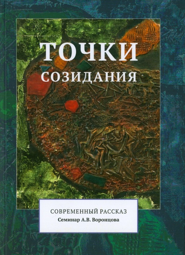 Точки созидания: Современный рассказ