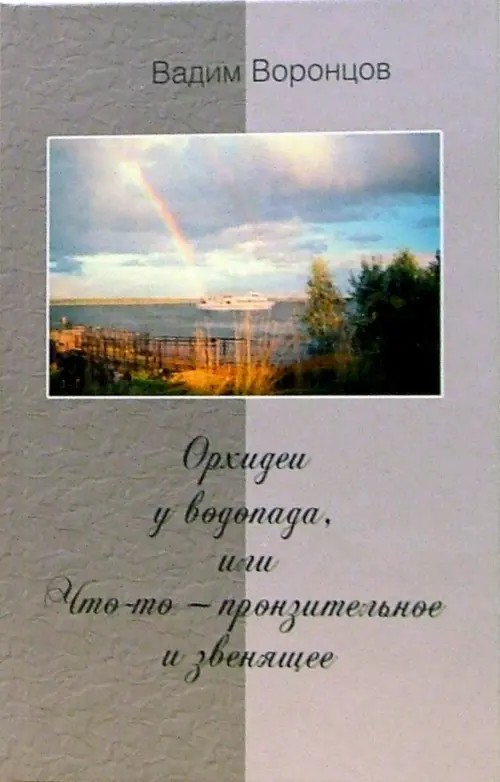 Орхидеи у водопада, или Что-то — пронзительное и звенящее