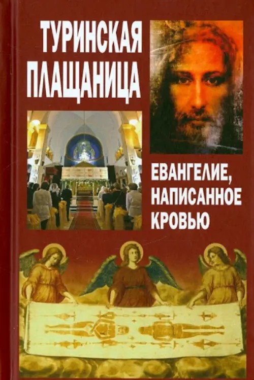 Туринская Плащаница: Евангелие, написанное кровью