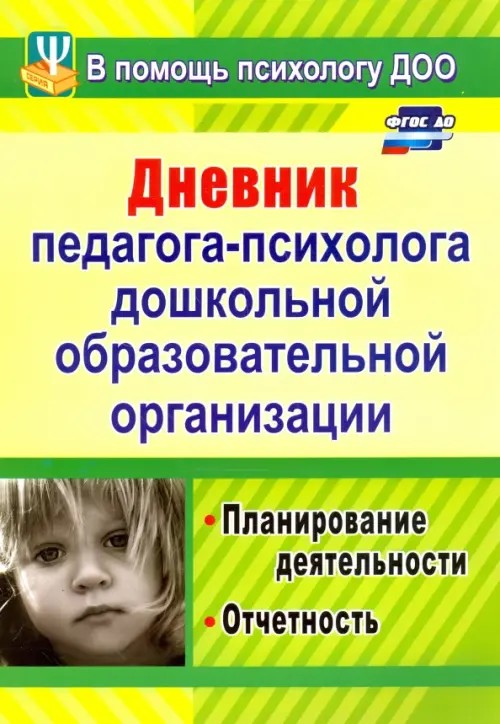 Дневник педагога-психолога дошкольного образовательного учреждения: Планирование деятельности, отчетность
