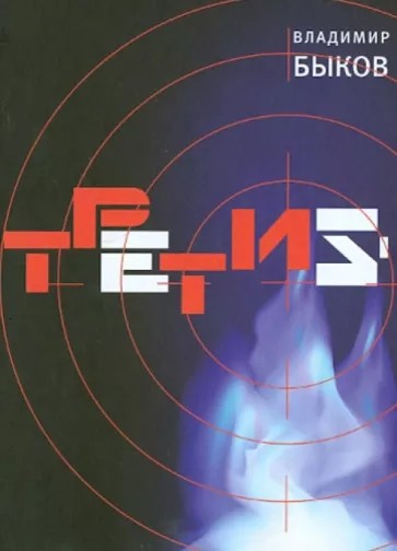 Третий