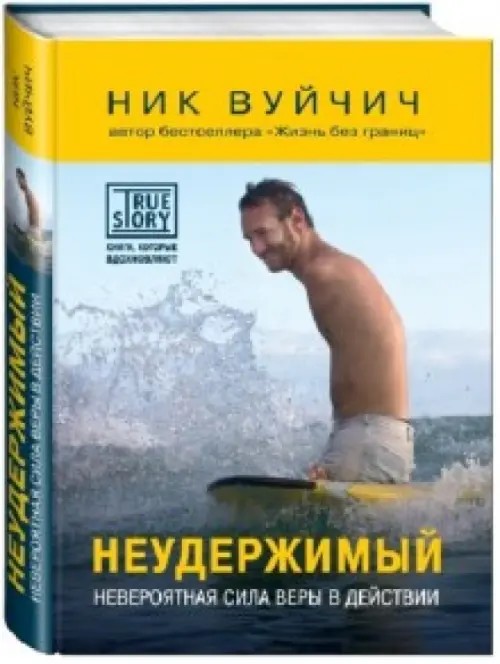 Неудержимый: Невероятная сила веры в действии