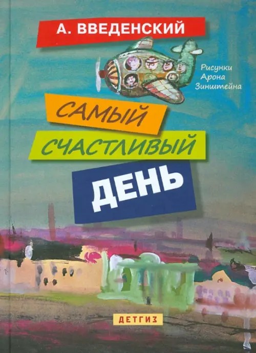 Самый счастливый день
