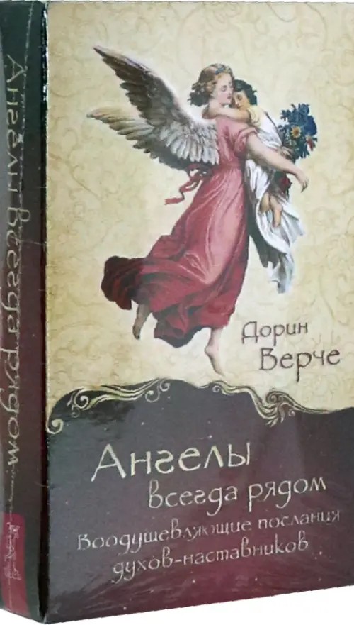 Ангелы всегда рядом: Воодушевляющие послания духов-наставников (44 карты)