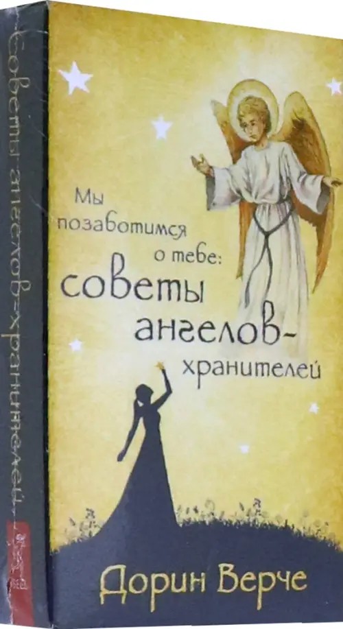 Мы позаботимся о тебе: Советы ангелов-хранителей (44 карты)