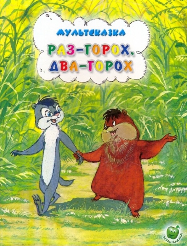 Раз горох, два горох