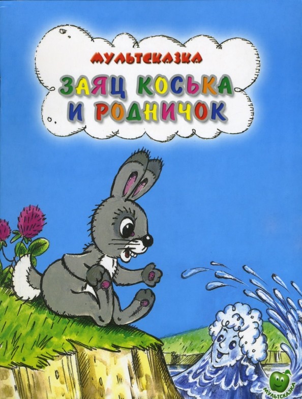 Заяц Коська и родничок