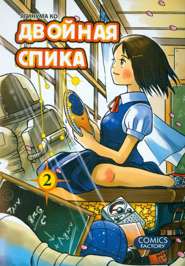 Двойная Спика: Том 2