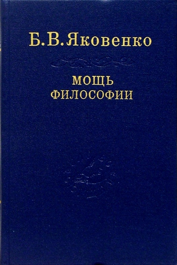 Мощь философии