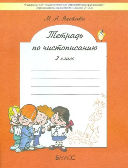 Тетрадь по чистописанию (к учебнику «Русский язык»): 2 класс. ФГОС