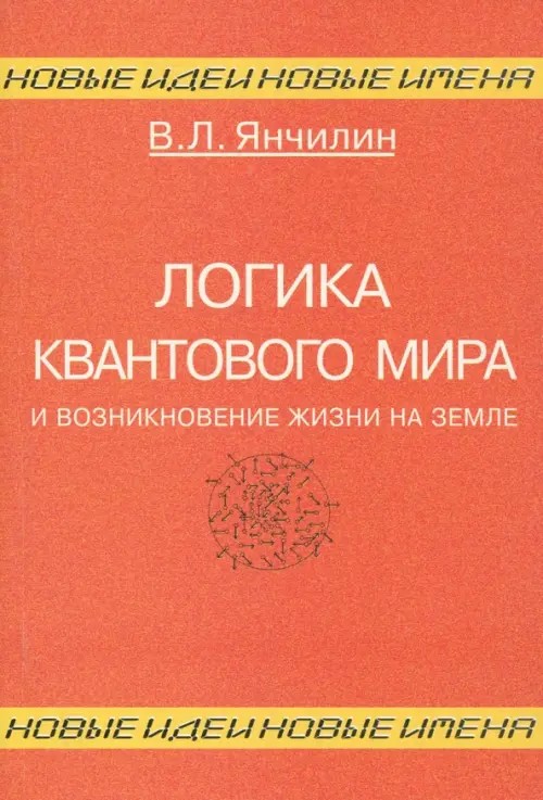 Логика квантового мира и возникновение жизни на Земле