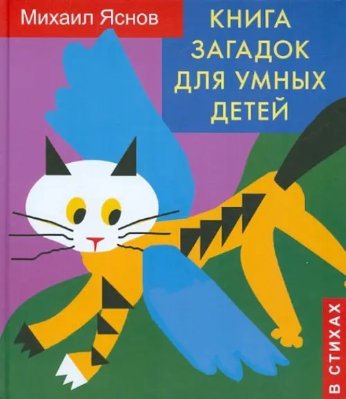 Книга загадок для умных детей