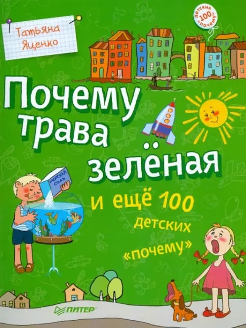 Почему трава зеленая и еще 100 детских «почему»
