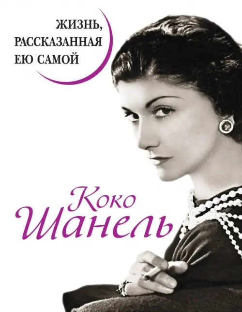 Коко Шанель: Жизнь, рассказанная ею самой