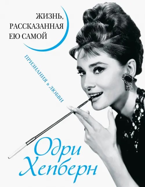 Одри Хепберн: Жизнь, рассказанная ею самой. Признания в любви