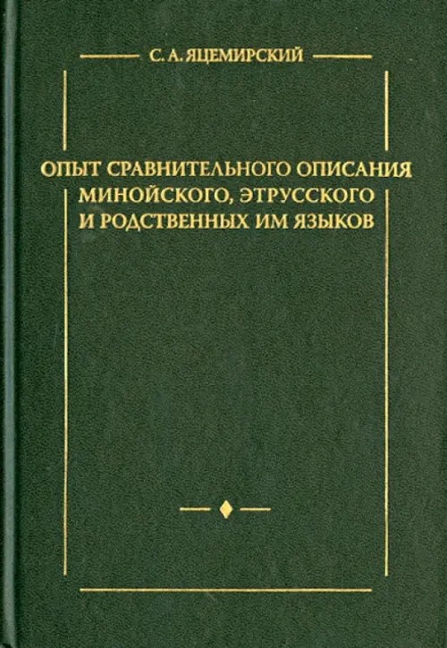 Опыт сравнительного описания минойского, этрусского и родственных им языков