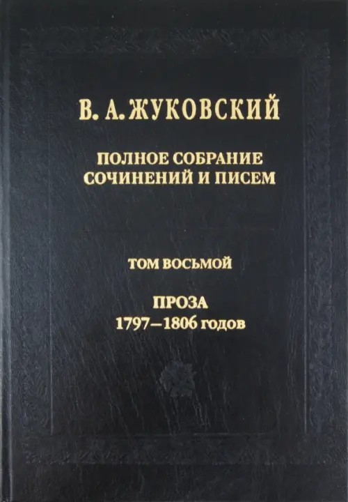 Полное собрание сочинений и писем: Том 8. Проза 1797-1806 гг