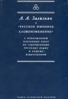 “Русское именное словоизменение” с приложением избранных работ по современному русскому языку и общему языкознанию