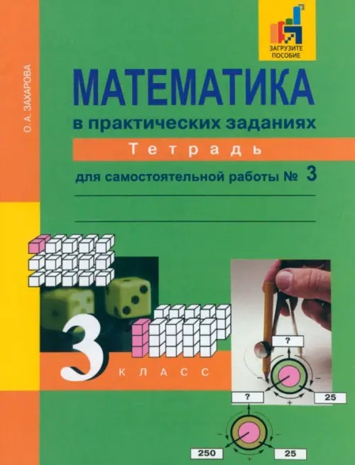 Математика: 3 класс. Тетрадь для самостоятельной работы №3. ФГОС