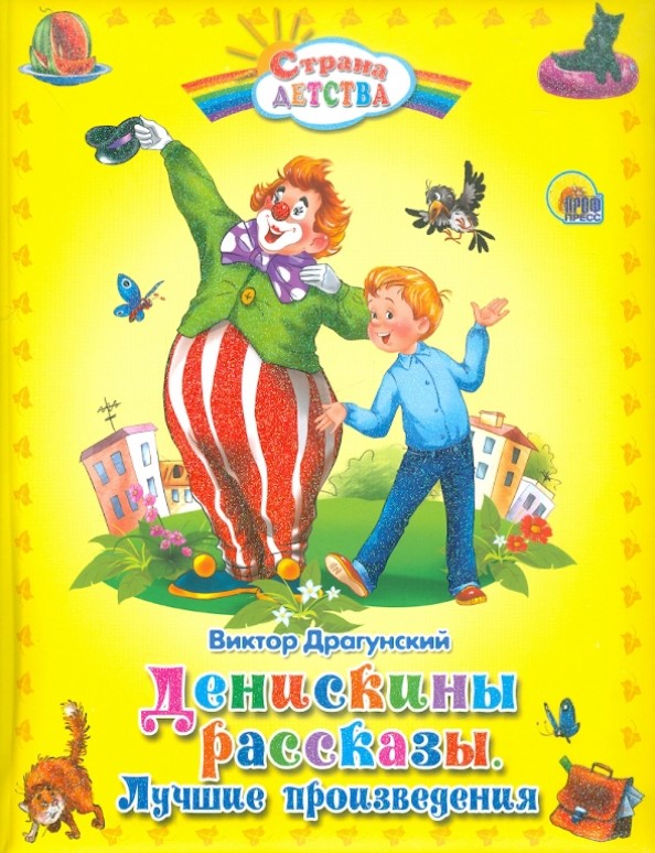 Денискины рассказы: Лучшие произведения