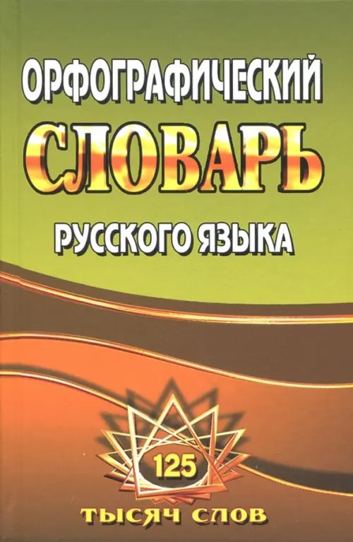 Орфографический словарь русского языка: 125 000 слов с грамматическими приложениями
