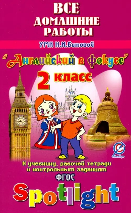 Все домашние работы к учебнику английского языка для 2 класса Быковой Н: И. «Английский в фокусе», рабочей тетради и контрольным заданиям. ФГОС