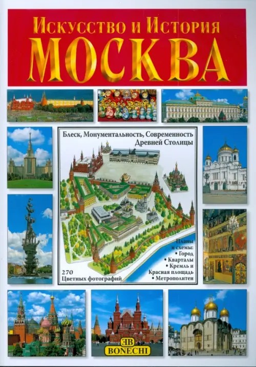 Искусство и История: Москва. Альбом