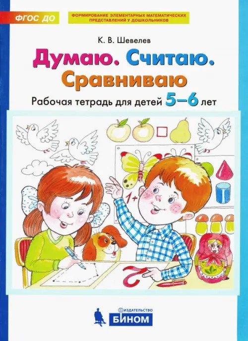 Думаю: Считаю. Сравниваю. Рабочая тетрадь для детей 5-6 лет