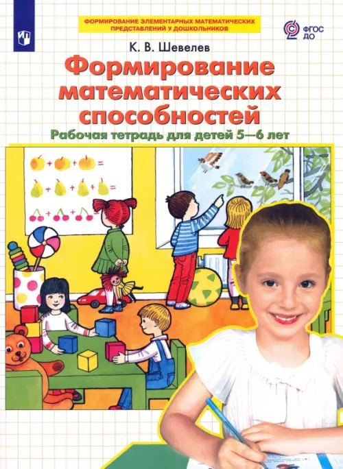 Формирование математических способностей: Рабочая тетрадь для детей 5-6 лет. ФГОС ДО