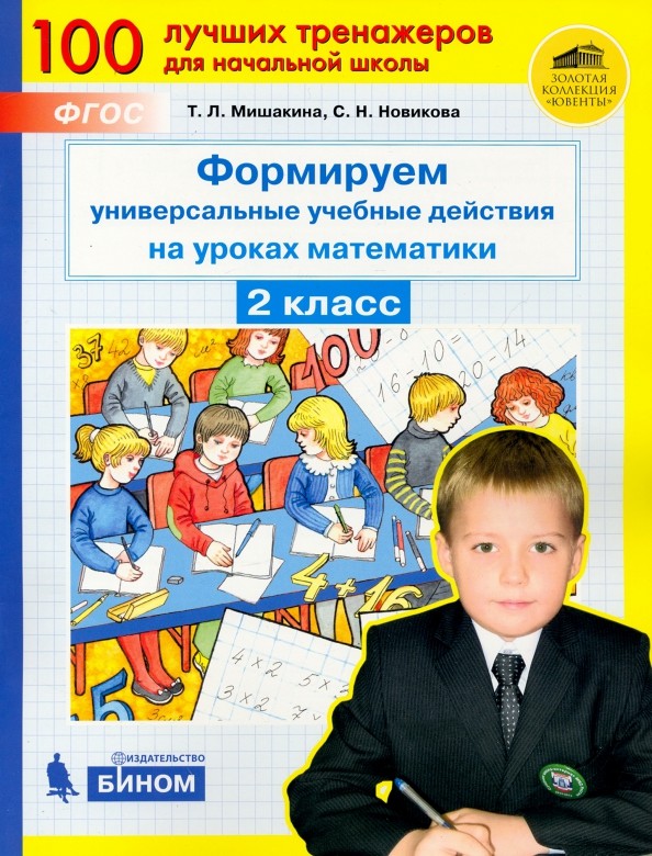 Формируем универсальные учебные действия на уроках математики: 2 класс. ФГОС