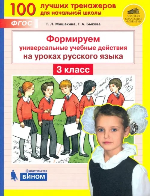 Формируем универсальные учебные действия на уроках русского языка: 3 класс