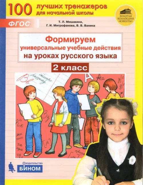 Формируем универсальные учебные действия на уроках русского языка: 2 класс. ФГОС