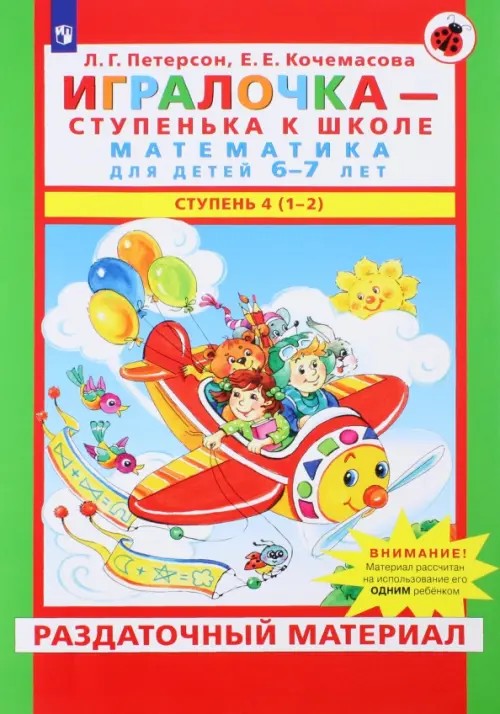 Игралочка: Математика для детей 6-7 лет. Раздаточный материал. ФГОС