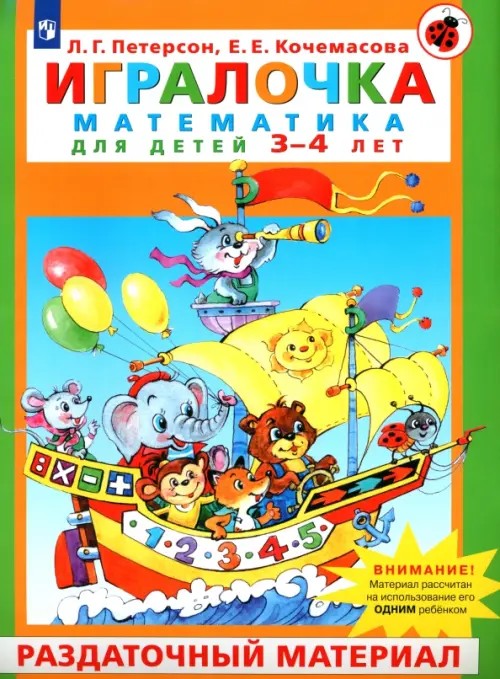 Игралочка: Математика для детей 3-4 лет. Раздаточный материал