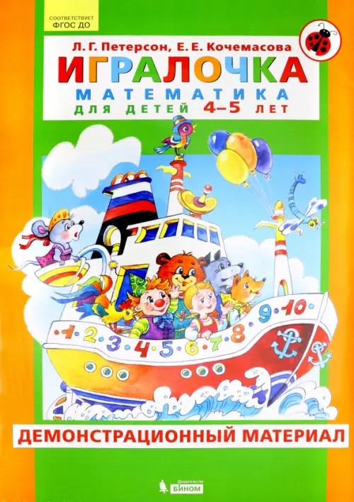 Игралочка: Математика для детей 4-5 лет. Демонстрационный материал