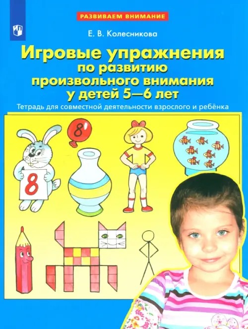 Игровые упражнения по развитию произвольного внимания у детей 5-6 лет: ФГОС ДО