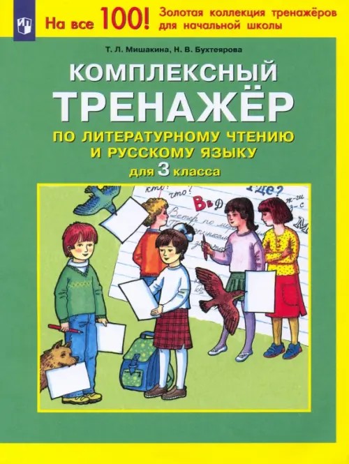 Комплексный тренажер по литературному чтению и русскому языку: 3 класс