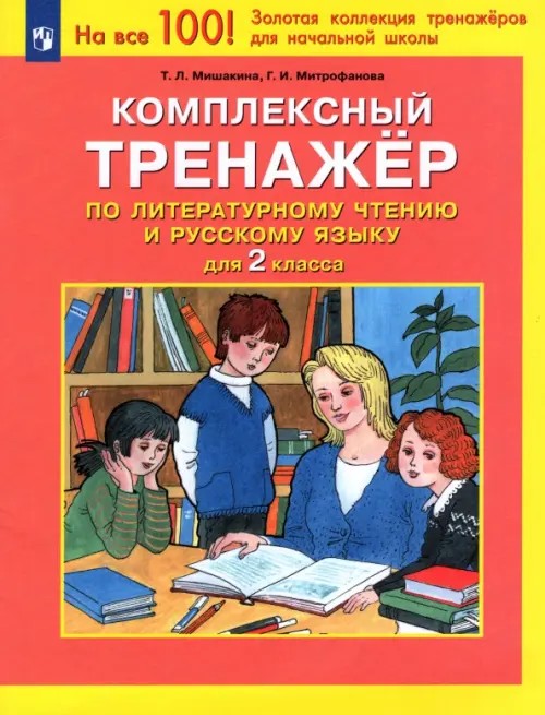 Комплексный тренажер по литературному чтению и русскому языку: 2 класс