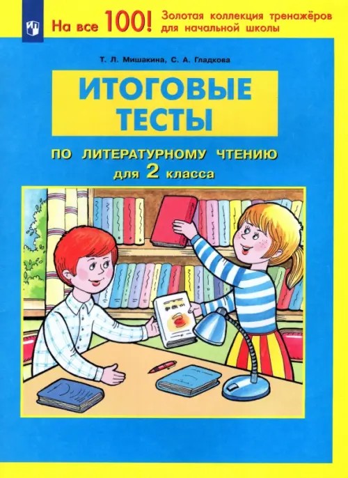 Литературное чтение: 2 класс. Итоговые тесты. ФГОС